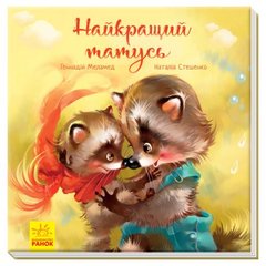 Книга "Зворушливі книжки. Найкращий татусь" с аудиосопровождением от автора (укр) купить в Украине