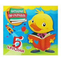 Книга "Читаем по слогам: 5 минут" (укр) купить в Украине