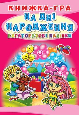 Книга "Книжка-гра. Багаторазові наліпки. На дні народження (укр.)" купить в Украине