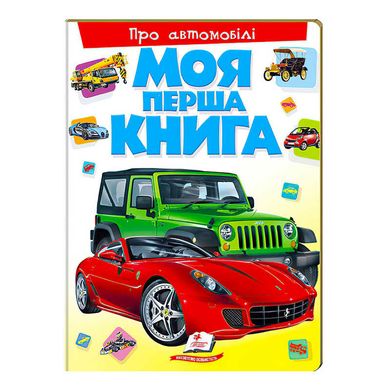 гр Моя перша книга "Про автомобілі" 9789669135339 (10) (укр) "Пегас" купити в Україні