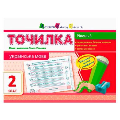 гр АРТ Точилка: Українська мова 2 кл. Рівень 3. Мова і мовлення. Текст. Речення НШ10717У (20) "Ранок" купить в Украине