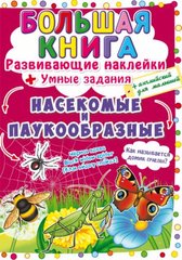 Книга "Большая книга. Развивающие наклейки. Умные задания. Насекомые и паукообразные" купить в Украине