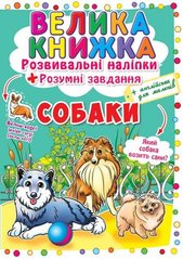 Книга "Велика книжка. Розвивальні наліпки. Розумнi завдання. Собаки" купить в Украине