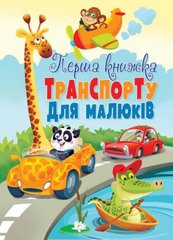 Книга "Книга-картонка "Перша книжка транспорту для малюків" (укр.) купить в Украине
