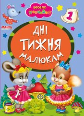 гр А5 "Дні тижня малюкам" (укр) 9789664993224 (25) "Манго book" купить в Украине
