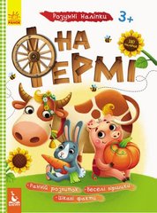 Книга с наклейками "Розумні наліпки. На фермі" (укр) купить в Украине