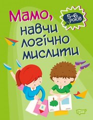 Книга "Домашня академія. Мама, навчи логічно мислити", укр купити в Україні