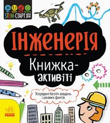 гр STEM-старт для дітей "Інженерія" книжка-активіті (5) N1234003У "Ранок" купити в Україні