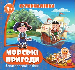 Суперналіпки Багаторазові: Морські пригоди у купить в Украине
