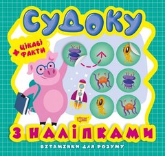 Книга из серии "Витаминки для ума: Судоку. Поросенок" 05943 Торсинг (9789669398239) купить в Украине