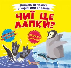 Книга "Книжка-схованка з чарівними крилами. Чиї це лапки?" купить в Украине