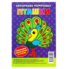 гр Багаторазова розфарбовка-гармошка "Пташки" (10) 9786177775002 купити в Україні
