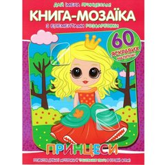 Книга-мозаїка+60 наліпок Принцеси купити в Україні