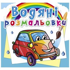 Водные раскраски "Мини автомобили" (укр) купить в Украине