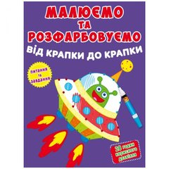Книга "Малюємо та розфарбовуємо. Інопланетянин" купити в Україні
