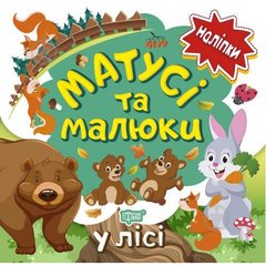 Книжка: "Наліпки малюкам Матусі та малюки. У лісі." купити в Україні
