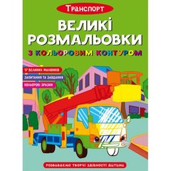 [F00028461] Книга "Великі розмальовки з кольоровими контуром. Транспорт" купить в Украине