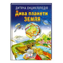 гр Книга "Дива планети Земля " 9789664663202 /укр/ (10) "Пегас" купити в Україні