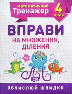 Книжка: "Математичний тренажер 4 клас. Вправи на множення, ділення" купити в Україні
