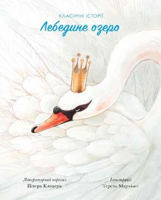 Книга "Лебедине озеро", укр купити в Україні
