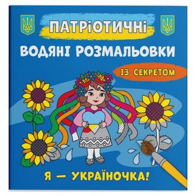 Водные раскраски "Я - украиночка!" (укр) купить в Украине