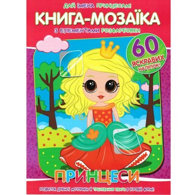 Книга-мозаїка+60 наліпок Принцеси купити в Україні