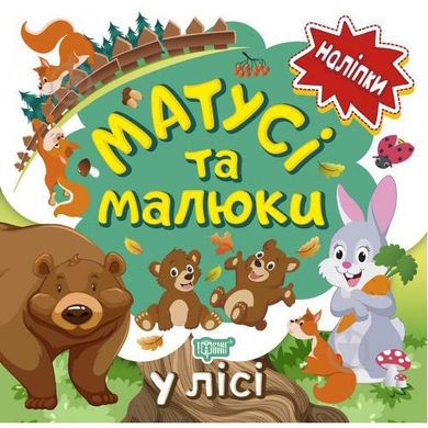 Книжка: "Наліпки малюкам Матусі та малюки. У лісі." купить в Украине