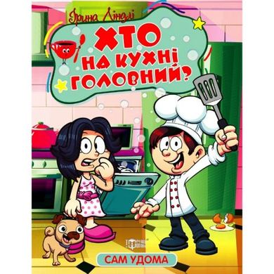 Книжка "Сам удома: Хто на кухні головний" (укр) купити в Україні