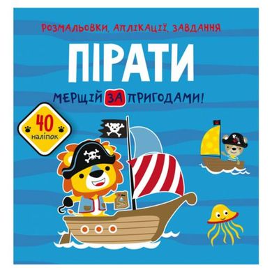 Книга "Раскраски, аппликации, задания. Пираты" купить в Украине