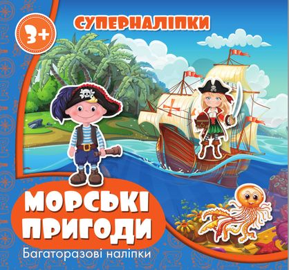 Суперналіпки Багаторазові: Морські пригоди у купити в Україні