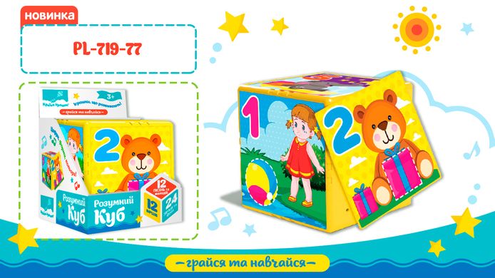 Розвиваюча іграшка Розумна куб Цифри форми кольору українською (PL-719-77) купити в Україні