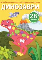 Книга "Перші розмальовки. Динозаври" укр купити в Україні