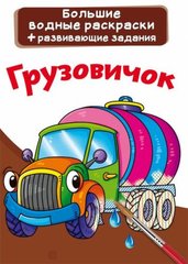 Книга "Водяні розмальовки. Вантажівка" 74085 Crystal Book (9789669874085) купити в Україні