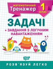 Книжка: "Математичний тренажер 1 клас. Задачі і завдання з логічним навантаженням" купити в Україні