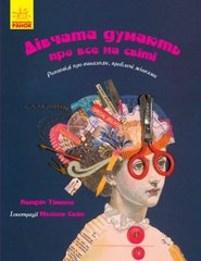 Книга "Дівчата думають про все на світі" купить в Украине