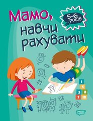 Книга "Домашняя академия. Мама, научи считать", укр купить в Украине