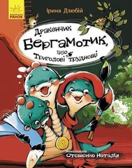 Книга "Дракончик Бергамотик, або Триголові труднощі", укр купити в Україні