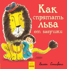 Книжечка "Как спрятать льва от бабушки?" купить в Украине