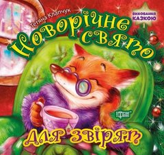 Книга "Новогодний праздник для зверушек", укр купить в Украине