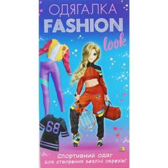 Набір-одягалка "Fashion look: Спортивний образ" купити в Україні