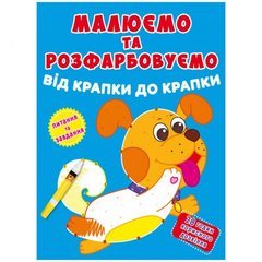 Книга "Малюємо та розфарбовуємо. Песик" купити в Україні