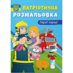Книга "Патріотична розмальовка. Герої поряд! " купить в Украине