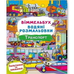 Книга "Водяна розмальовка Віммельбух: Транспорт" (укр) купити в Україні