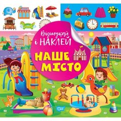 Книжка: "Найди и наклей: Наш город" купить в Украине