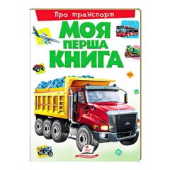 гр Моя перша книга "Про транспорт" 9789669135353 (10) (укр) "Пегас" купити в Україні