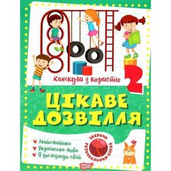 Книжка "Интересный досуг: 2 класс" (укр) купить в Украине