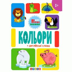 Книжка картонная "Цвета" + английские слова (укр) купить в Украине