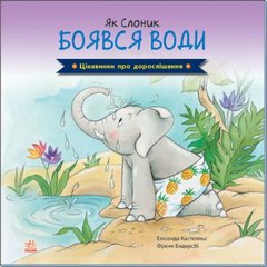 Цікавинки про дорослішання : Як Слоник боявся води (у) купити в Україні