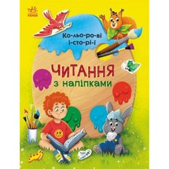 Книга "Чтение с наклейками: Цветные истории" (укр) купити в Україні