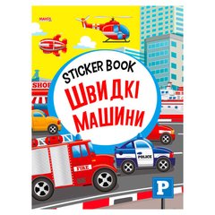 гр Sticker book малюкам "Швидкі машини" 9789664993057 (20) "МАНГО book" купить в Украине